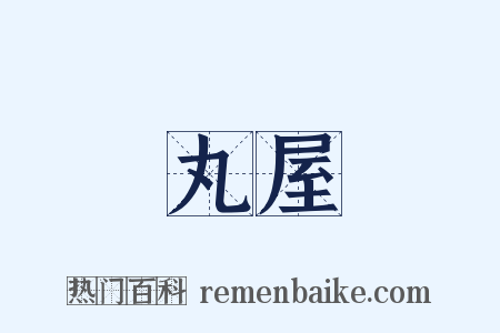 丸屋是什么意思的图片